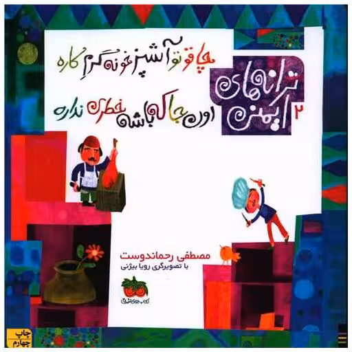 کتاب ترانه‌های ایمنی (2)(چاقو تو آشپزخونه گرم کاره) اثر مصطفی رحماندوست