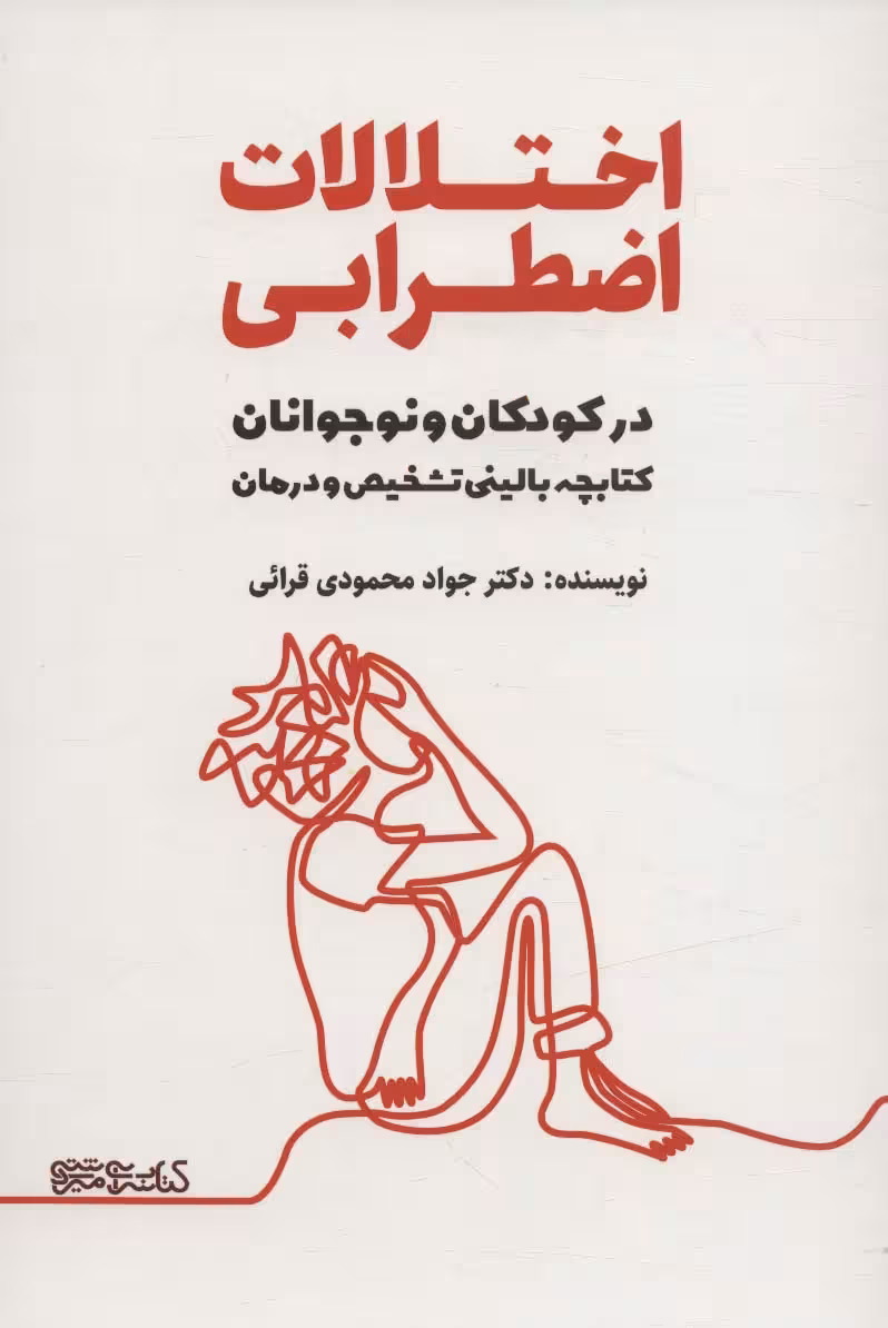 اختلالات اضطرابی در کودکان و نوجوانان (کتابچه بالینی تشخیص و درمان) - ناشربوک | خرید آنلاین کتاب