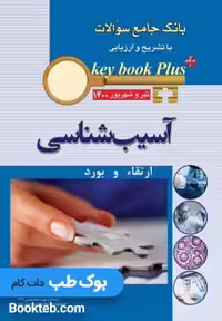KEY BOOK PLUS آزمون دانشنامه تخصصی ارتقاء و بورد آسیب شناسی تیر وشهريور 1400