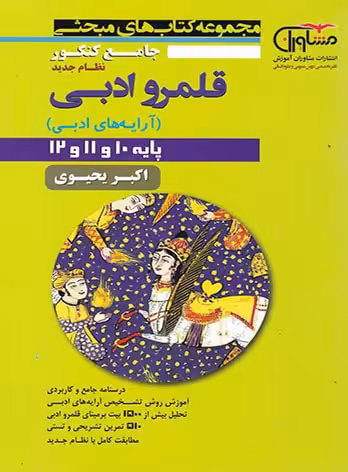 قلمرو زبانی آرایه های ادبی جامع کنکور پایه دهم یازدهم و دوازدهم مشاوران