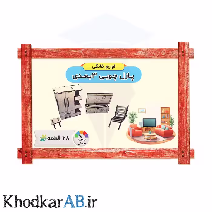 پازل چوبی 3 بعدی سالن پذیرایی (28 قطعه)