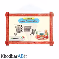 پازل چوبی 3 بعدی سالن پذیرایی (28 قطعه)