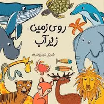 روی زمین، زیر آب | مرکز فرهنگی آبی