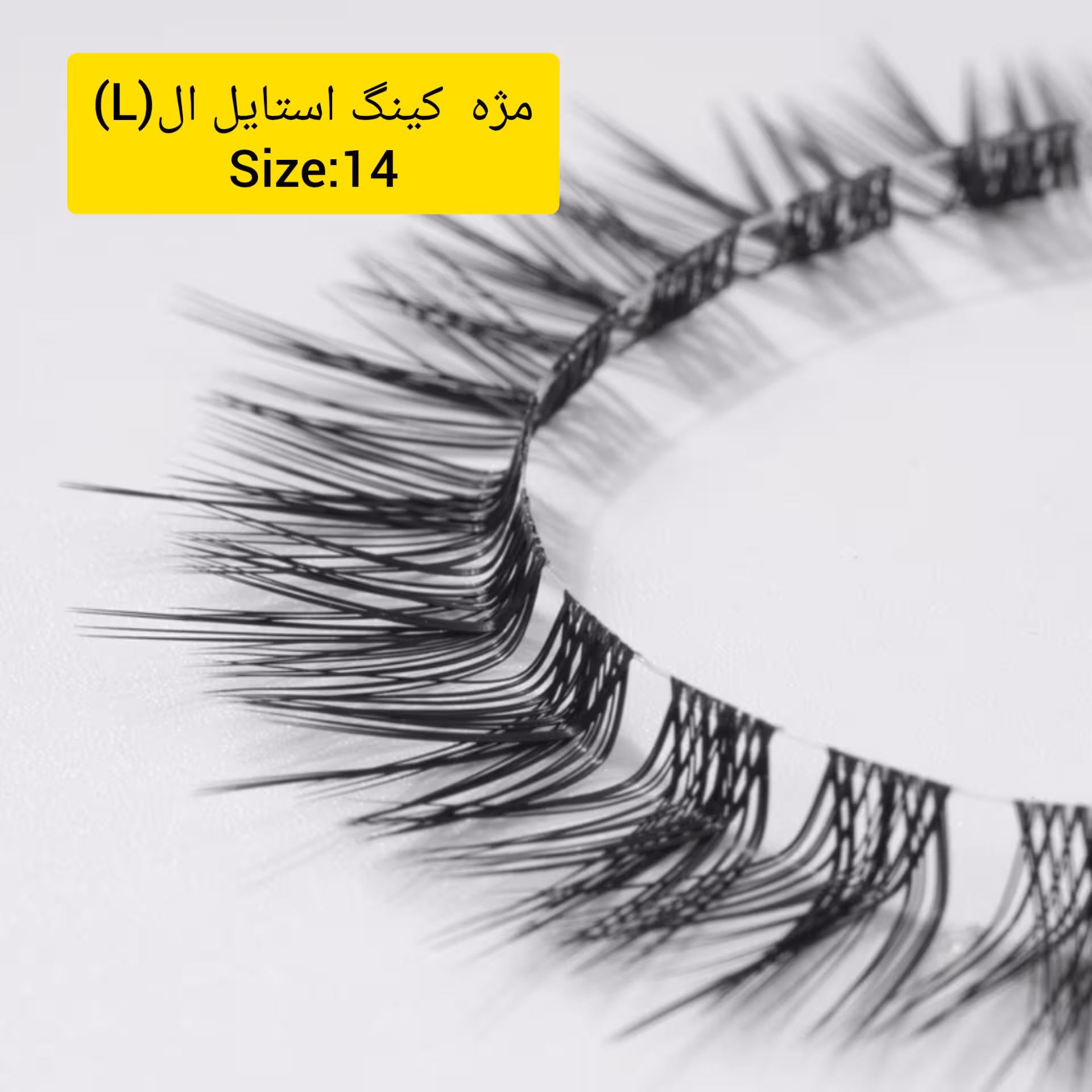 مژه ریسه ای کینگ ال سایز 14