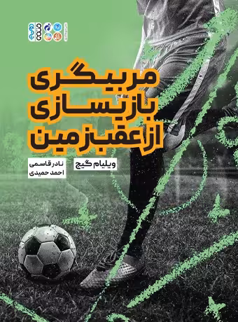 مربیگری بازیسازی از عقب زمین