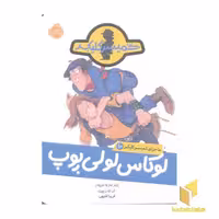 کتاب ماجرای کمیسر کلیکر(10)لوکاس لولی پوپ اثر راینر ماریا شرودر نشر پرتقال