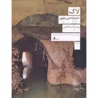 کتاب لاک جنبنده‌ی زمین