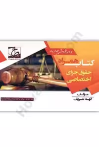 کتاب همراه حقوق جزای  اختصاصی