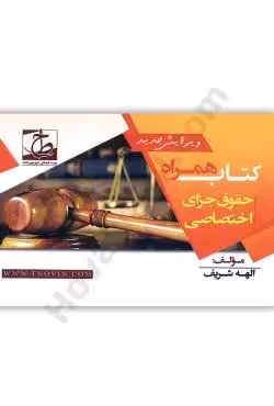 کتاب همراه حقوق جزای  اختصاصی
