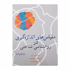 مقیاس های اندازه گیری در روانشناسی شناختی
