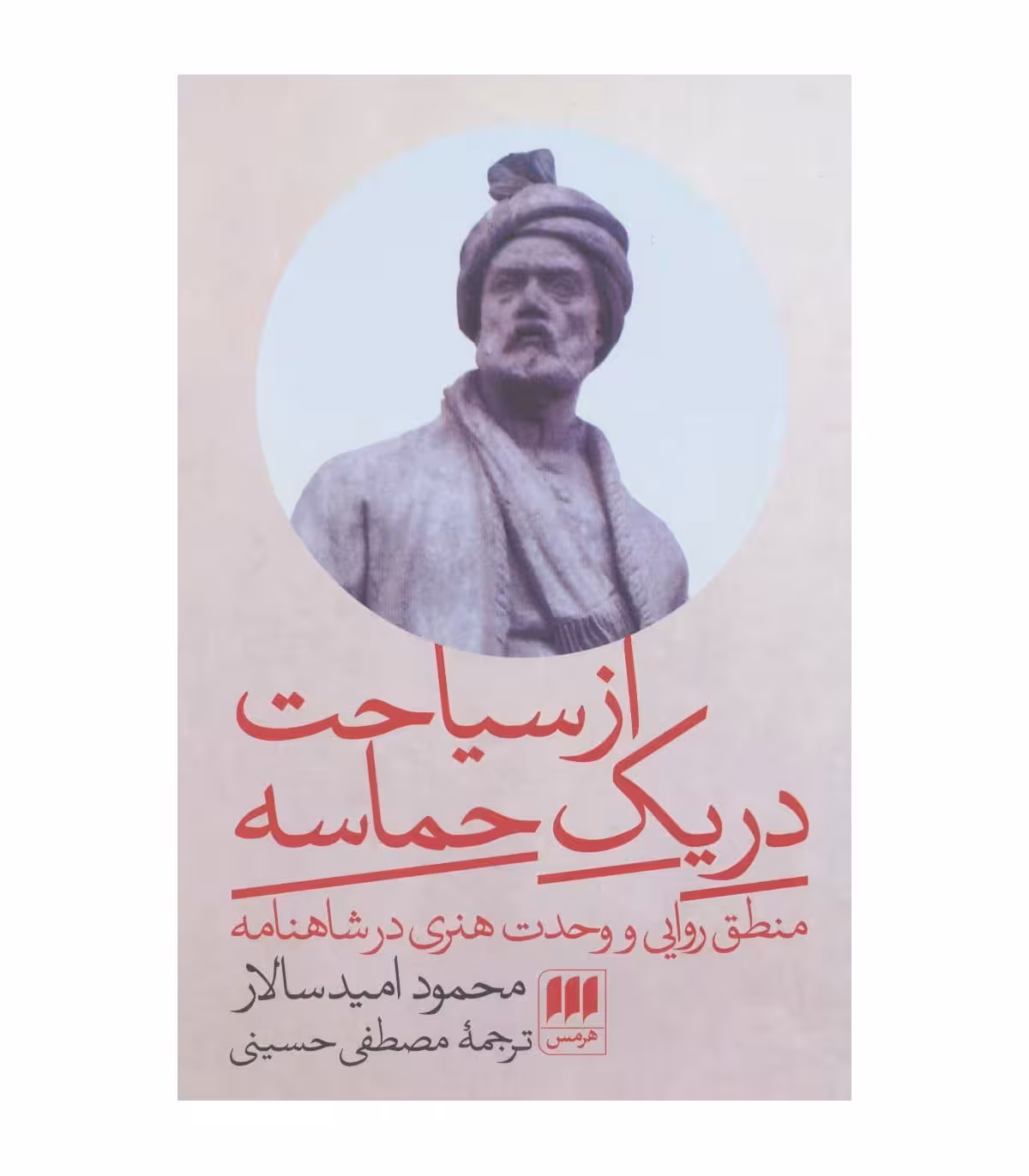 کتاب از سیاحت در یک حماسه