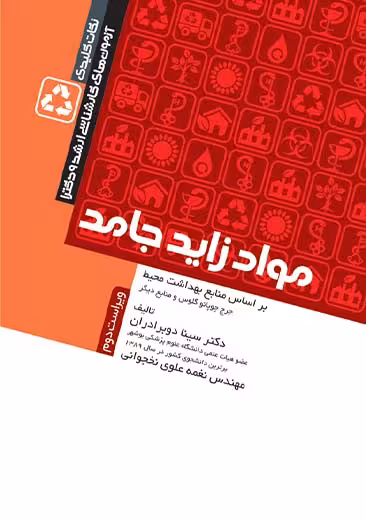 نکات کلیدی آزمونهای کارشناسی ارشد و دکترای بهداشت محیط مواد زائد جامد دو برادران جامعه نگر