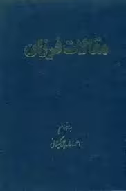 مقالات فرزان