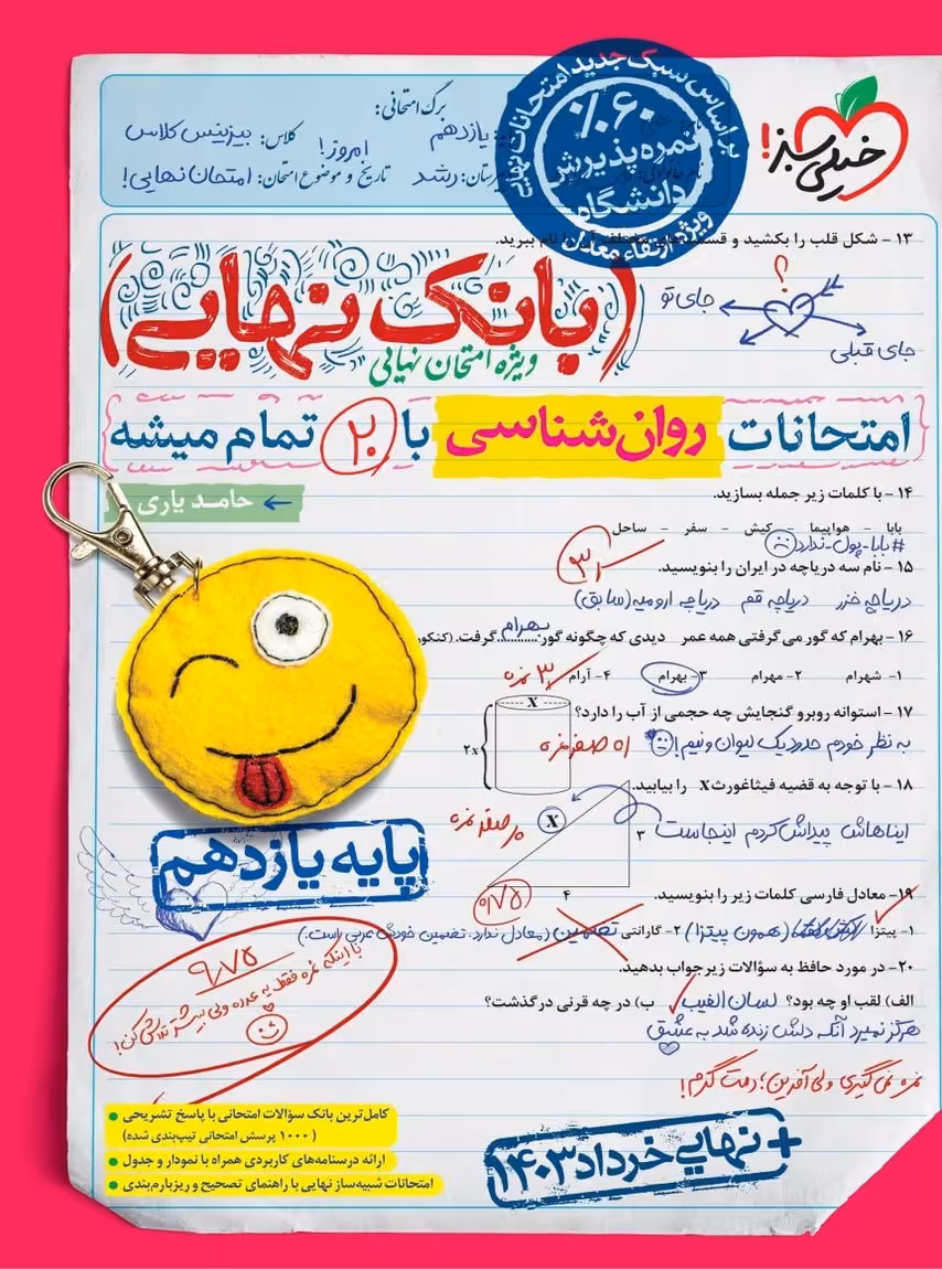 بانک نهایی روانشناسی یازدهم خیلی سبز