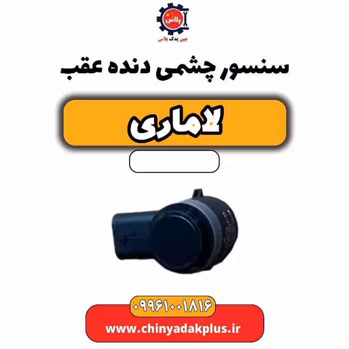 سنسور چشمی دنده عقب لاماری
