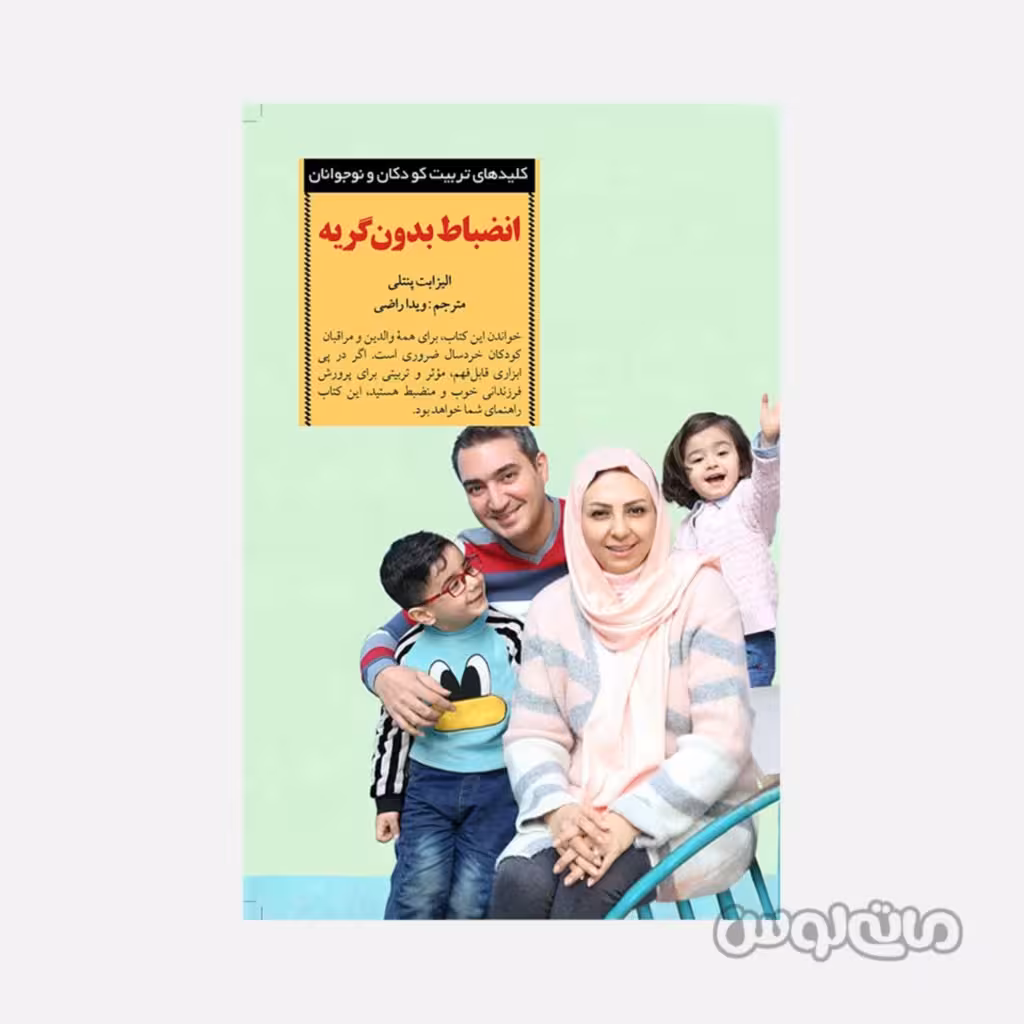 کتاب انضباط بدون گریه سری کلید های تربیت انتشارات صابرین