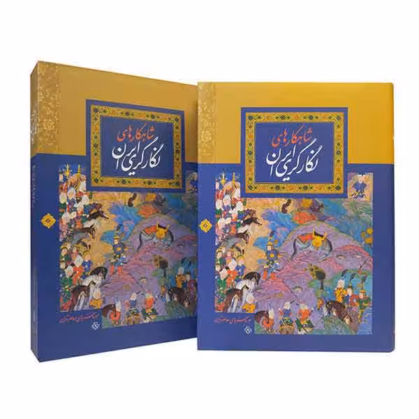 کتاب شاهکارهای نگارگری ایران