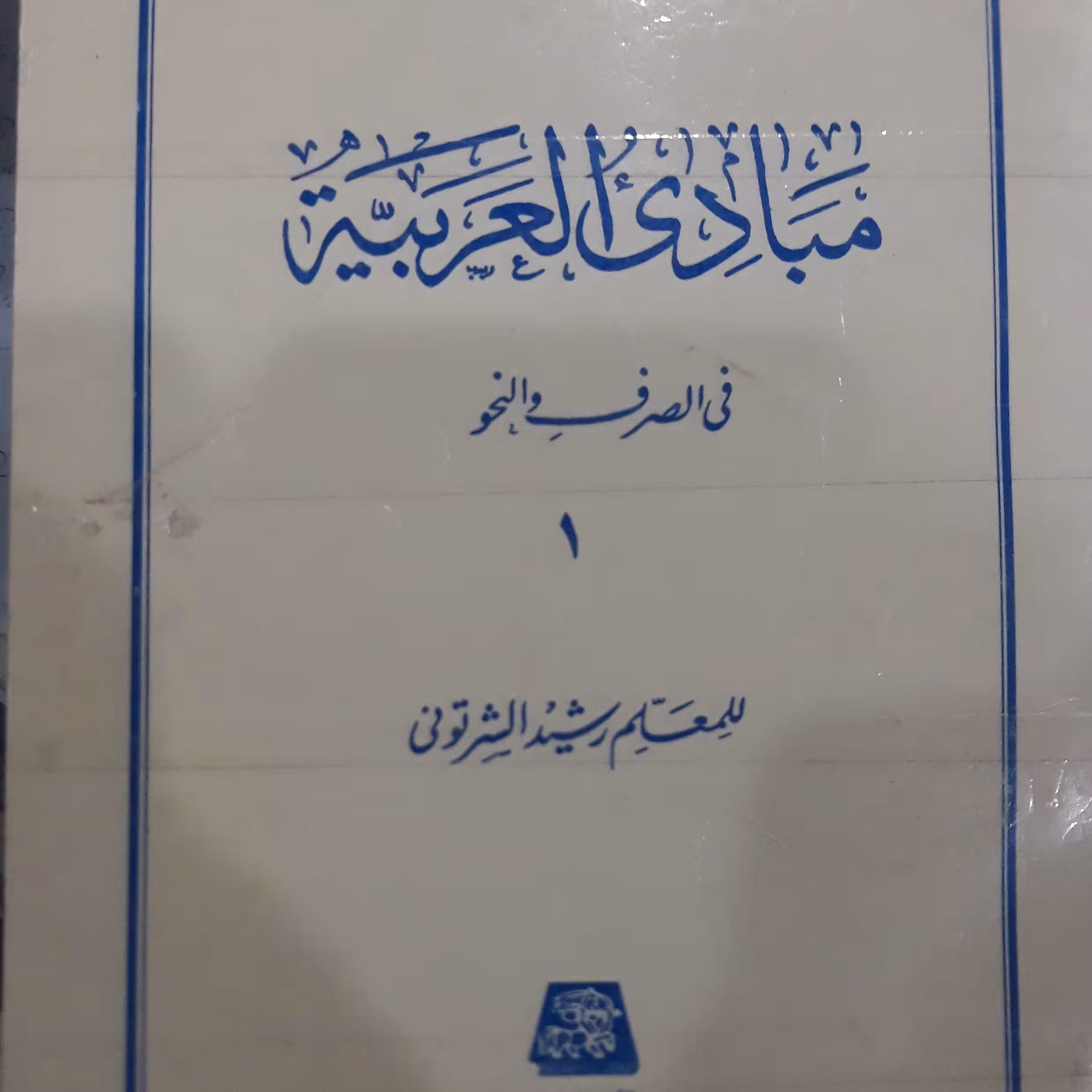 کتاب مبادی العربیه (فی الصرف والنحو) جلداول