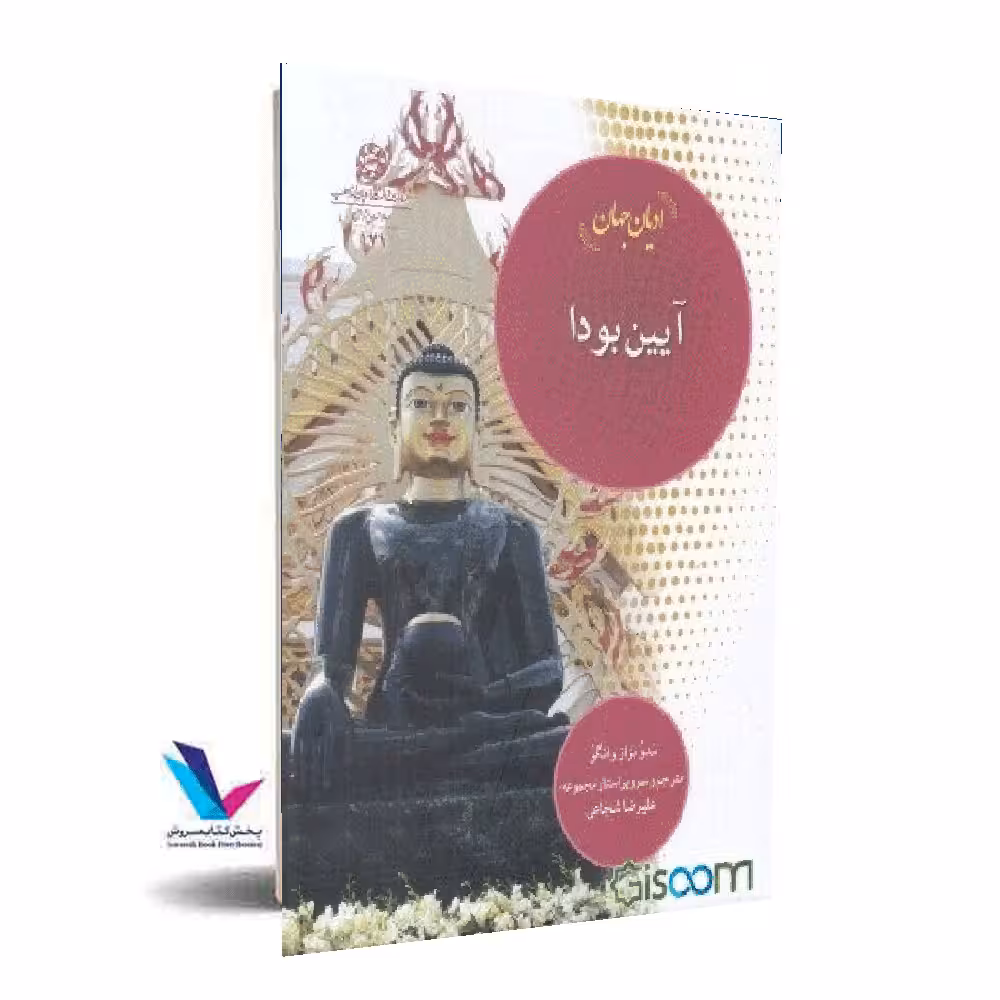 ادیان جهان:آیین بودا
