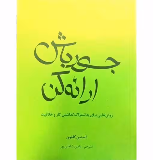 جور باش ارائه کن( روش هایی برای به اشتراک گذاشتن کار و خلاقیت)
