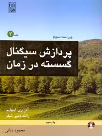 پردازش سیگنال گسسته در زمان جلد 2 ویراست سوم اپنهایم دیانی نص