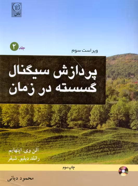 پردازش سیگنال گسسته در زمان جلد 2 ویراست سوم اپنهایم دیانی نص
