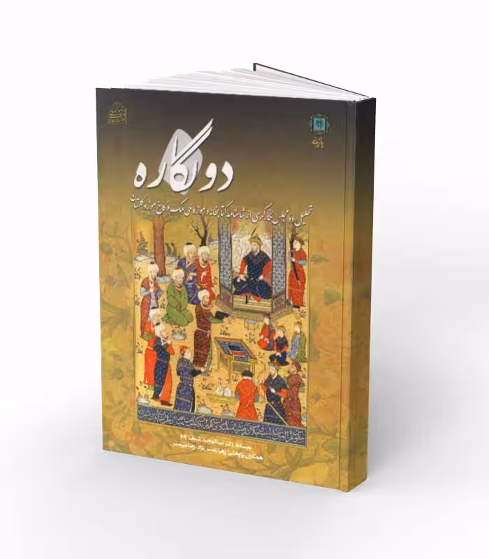 کتاب دو نگاره؛ تحلیل دو مجلس نگارگری از شاهنامه کتابخانه و موزه ملی ملک و کاخ موزه گلستان