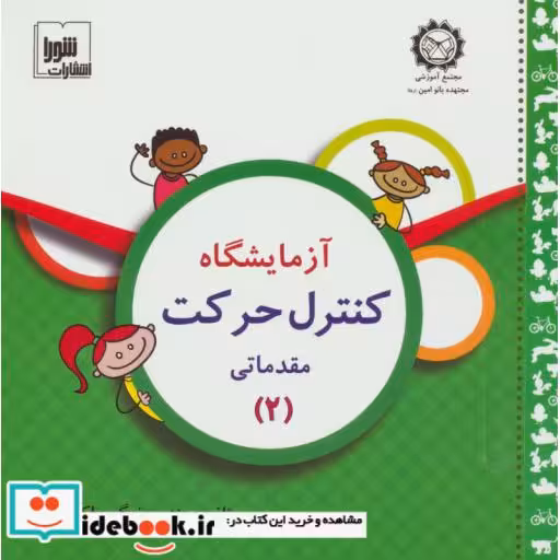 کتاب آزمایشگاه کنترل حرکت (مقدماتی 2)،همراه با وی سی دی اثر نرگس اکبری
