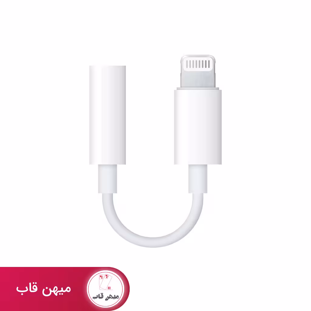 مبدل لایتنینگ به جک 3.5 میلی متری هدفون اپل - کد (22700)