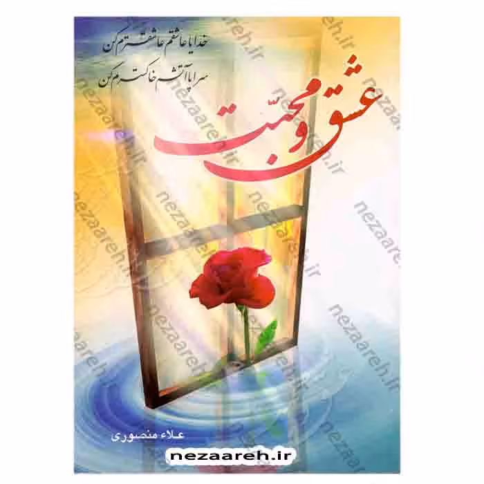 عشق و محبت (طلسم های گشایش مشکلات و رسیدن به حاجات) علوم غریبه