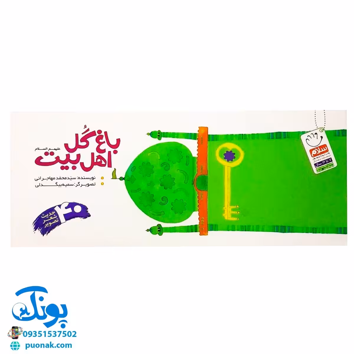 باغ گل اهل بیت علیهم السلام (40 حدیث، شعر، قصه)