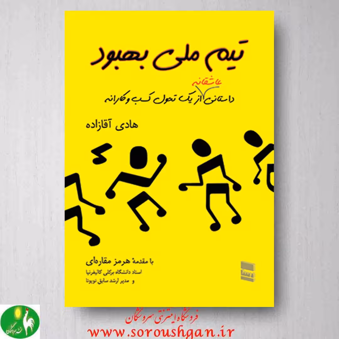 کتاب تیم ملی بهبود نوشته هادی آقازاده