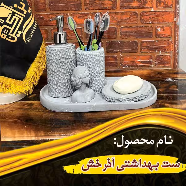 ست بهداشتی آذرخش