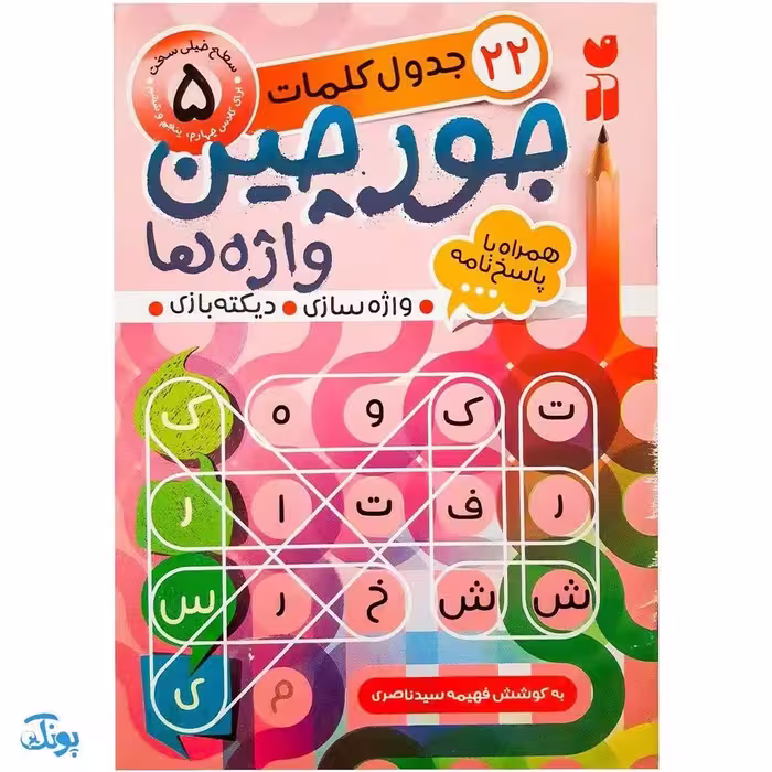 کتاب جورچین واژه ها 5 همراه با پاسخ نامه واژه سازی . دیکته بازی . 22 جدول کلمات | سطح خیلی سخت متوسط برای کلاس چهارم و پنجم دبستان