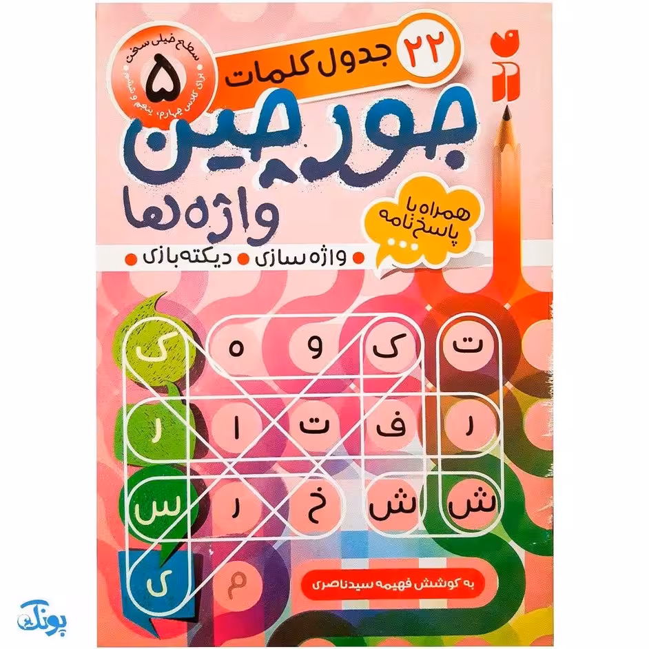 کتاب جورچین واژه ها 5 همراه با پاسخ نامه واژه سازی . دیکته بازی . 22 جدول کلمات | سطح خیلی سخت متوسط برای کلاس چهارم و پنجم دبستان