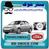 قاب فن تویوتا کرولا 2005-2007 برند ساخت چین با بهترین قیمت