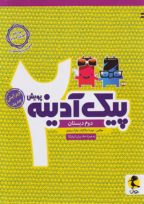 پیک آدینه دوم دبستان پویش اندیشه خوارزمی