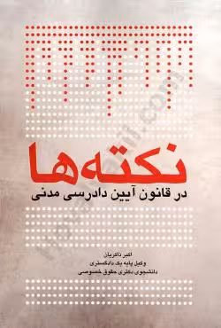 نکته ها در قانون آیین دادرسی مدنی