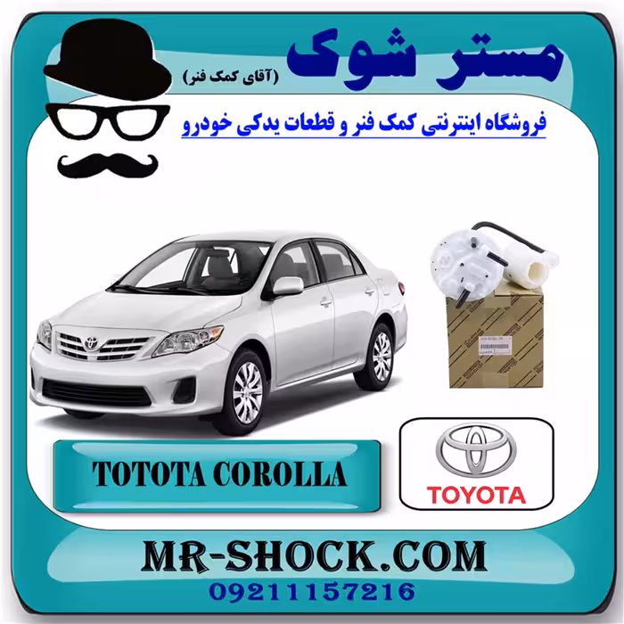 فیلتر بنزین تویوتا کرولا 2008-2012 برند اصلی تویوتا جنیون با تضمین اصالت