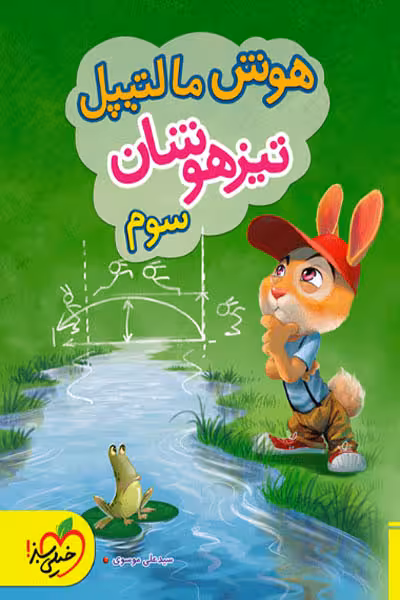 هوش مالتیپل تیزهوشان سوم دبستان خیلی سبز