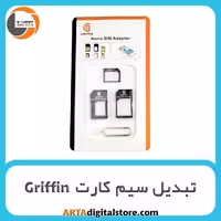 تبدیل سیم کارت Griffin