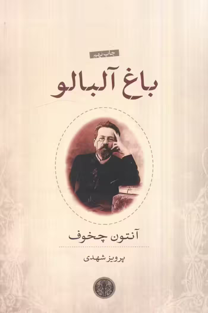 باغ آلبالو
