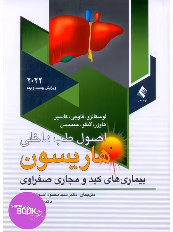 اصول طب داخلی هاریسون بیماریهای کبدو مجاری صفراوی 2022