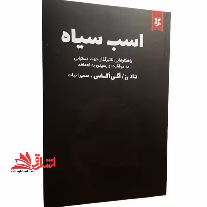 اسب سیاه - فروشگاه کتاب اشراق