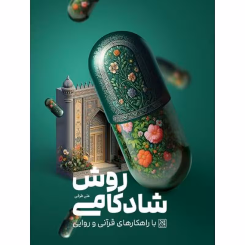 روش شادکامی با راهکارهای قرآنی و روایی
