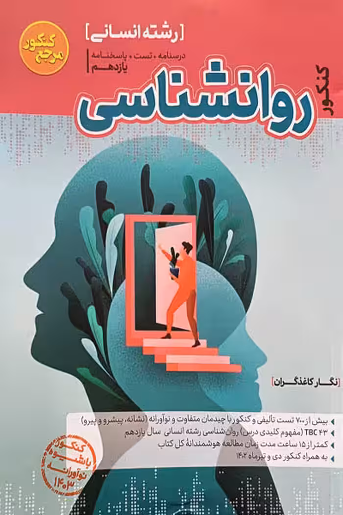 روانشناسی جامع مرجع کنکور تست کاگو