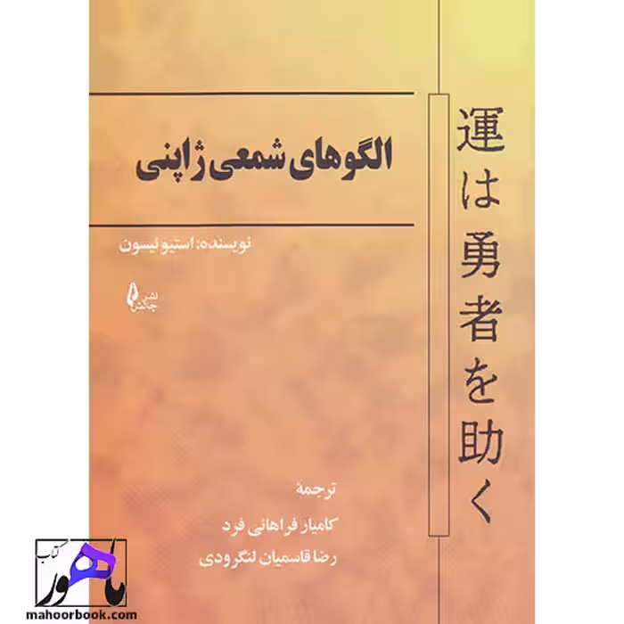 الگو های شمعی ژاپنی استیو نیسون انتشارات چالش ترجمه فراهانی فرد و لنگرودی
