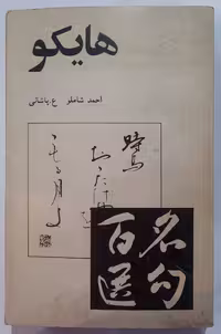 هایکو (شعر ژاپنی) احمد شاملو