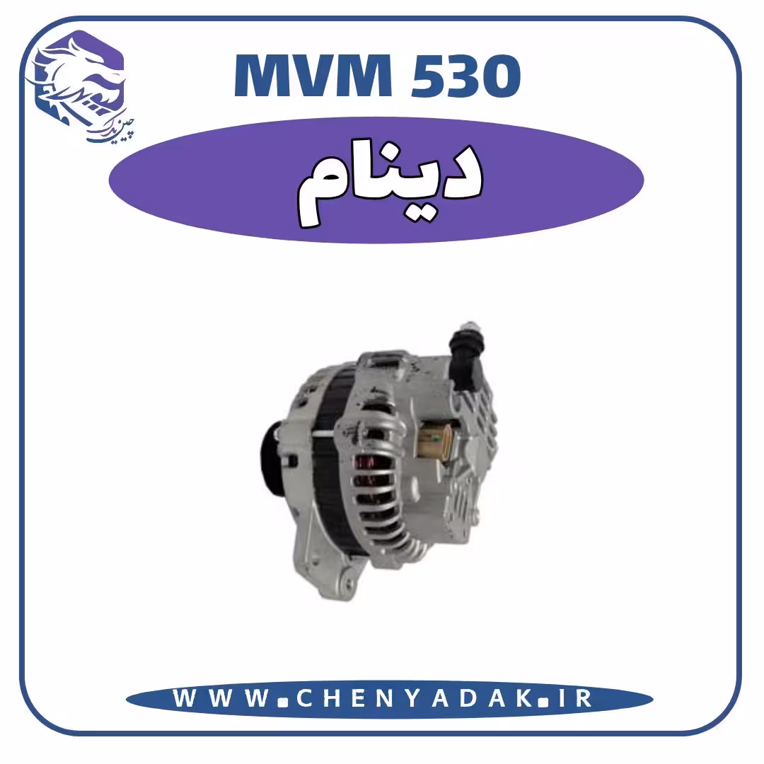 دینام MVM 530