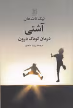 آشتی (درمان کودک درون)